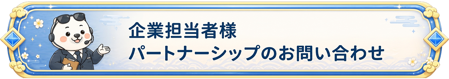 企業の方へ パートナーシップのお問い合わせ