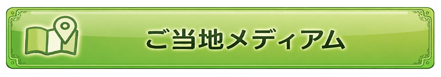 ご当地メディア