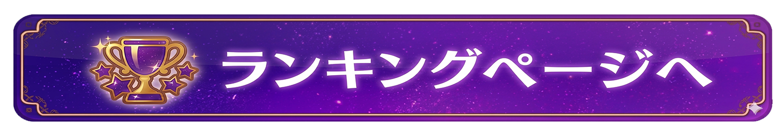 ランキングを見る