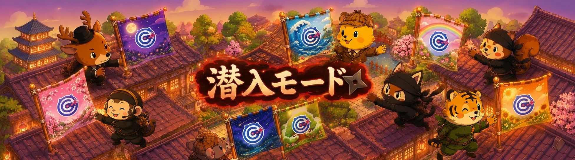 潜入モード 旗の争奪戦