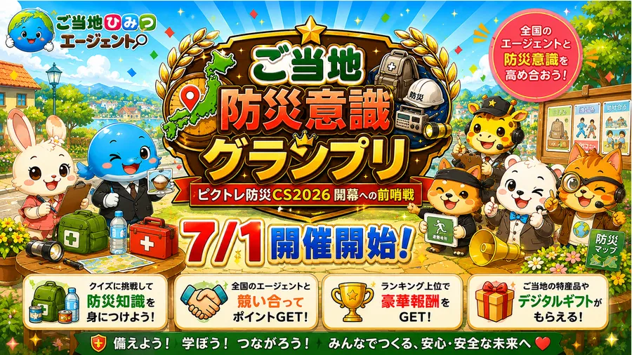 ご当地防災意識グランプリ
