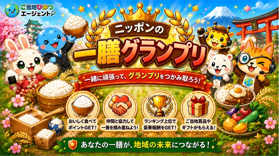 ニッポンの一膳グランプリ