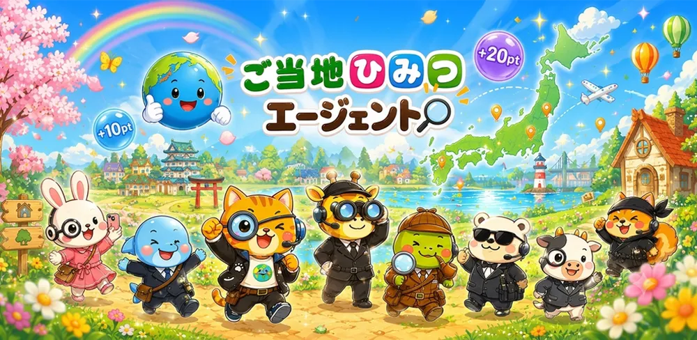 ご当地ひみつエージェント