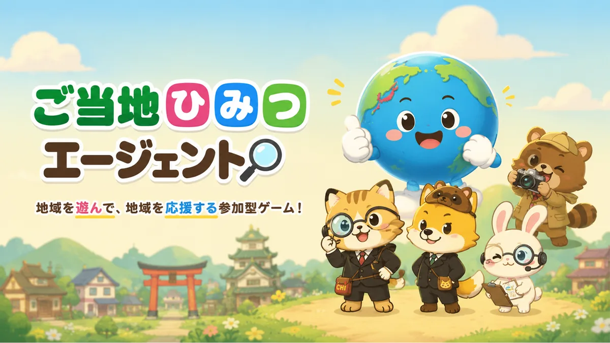 ご当地ひみつエージェント